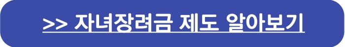 자녀장려금신청자격, 지급액
