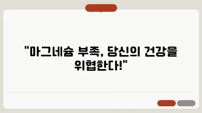 마그네슘 부족현상