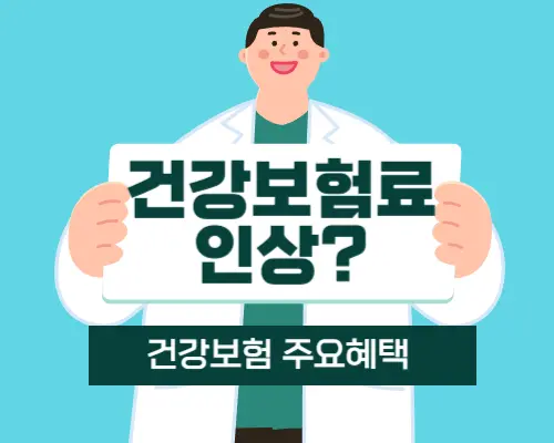건보료인상
