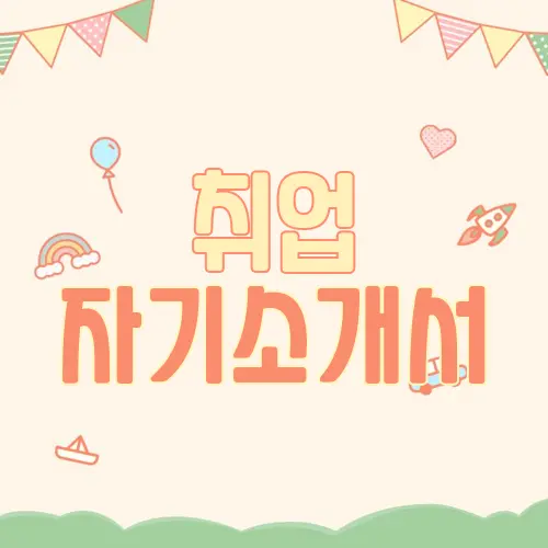 취업 자기소개서