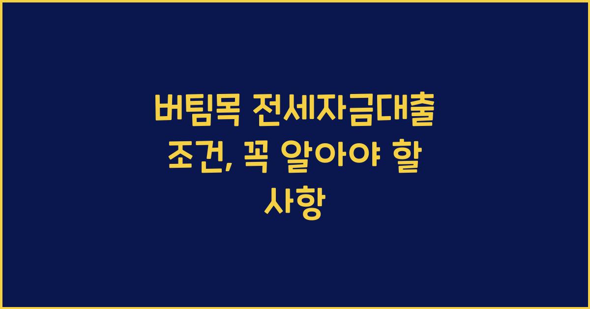 버팀목 전세자금대출 조건