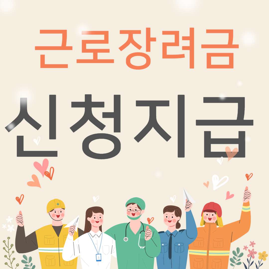 근로장려금 신청 지급일