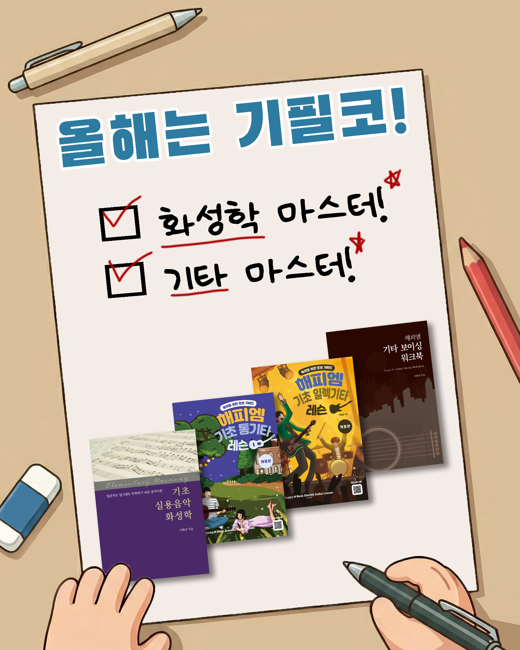 올해는-기필코-화성학-마스터-기타-마스터-목표-체크리스트-교재-모음