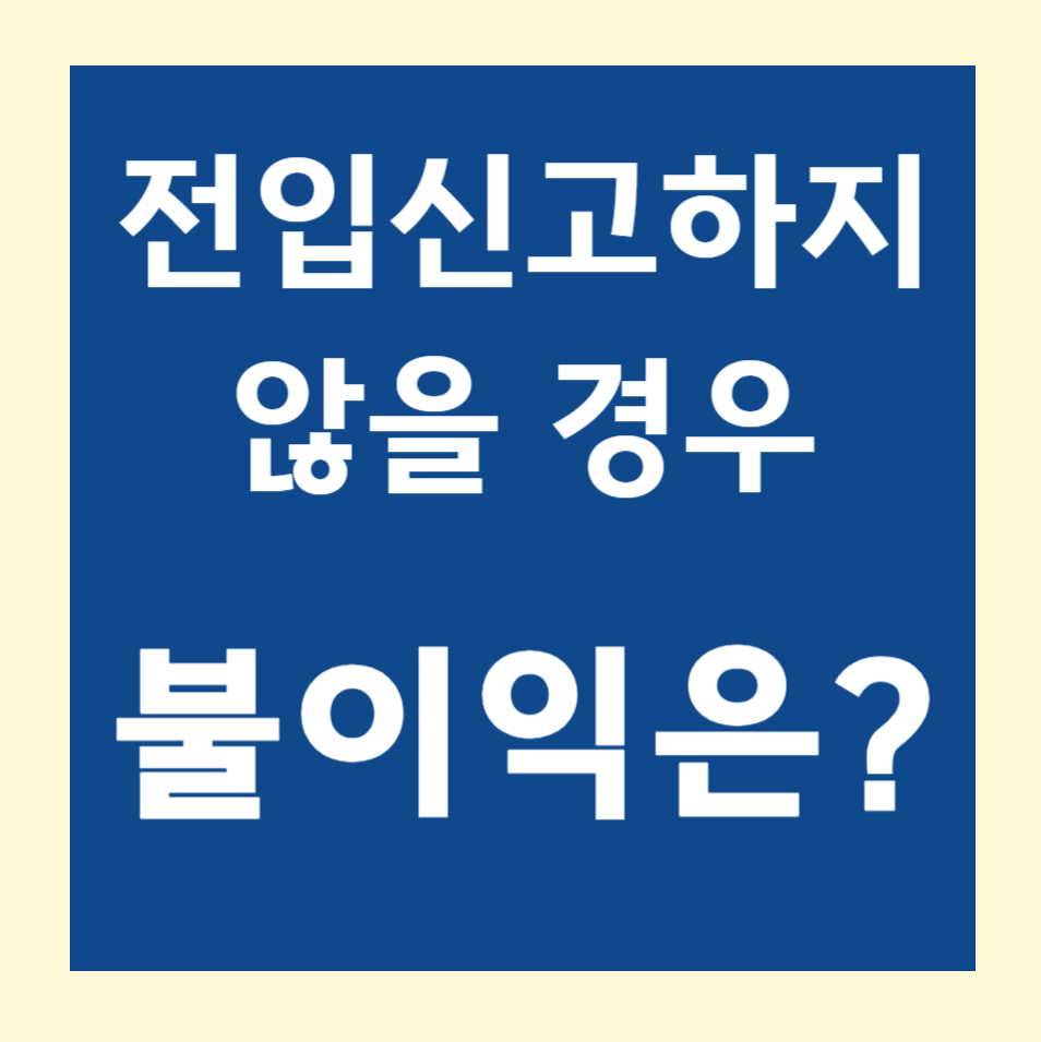 전입신고하지 않을 경우 불이익