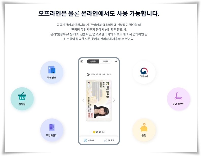 &quot;모바일 주민등록증&quot; 스마트 시대의 필수품 간편하고 안전하게 발급받는 법!