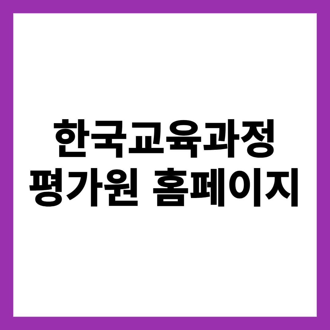 한국교육과정 평가원 홈페이지