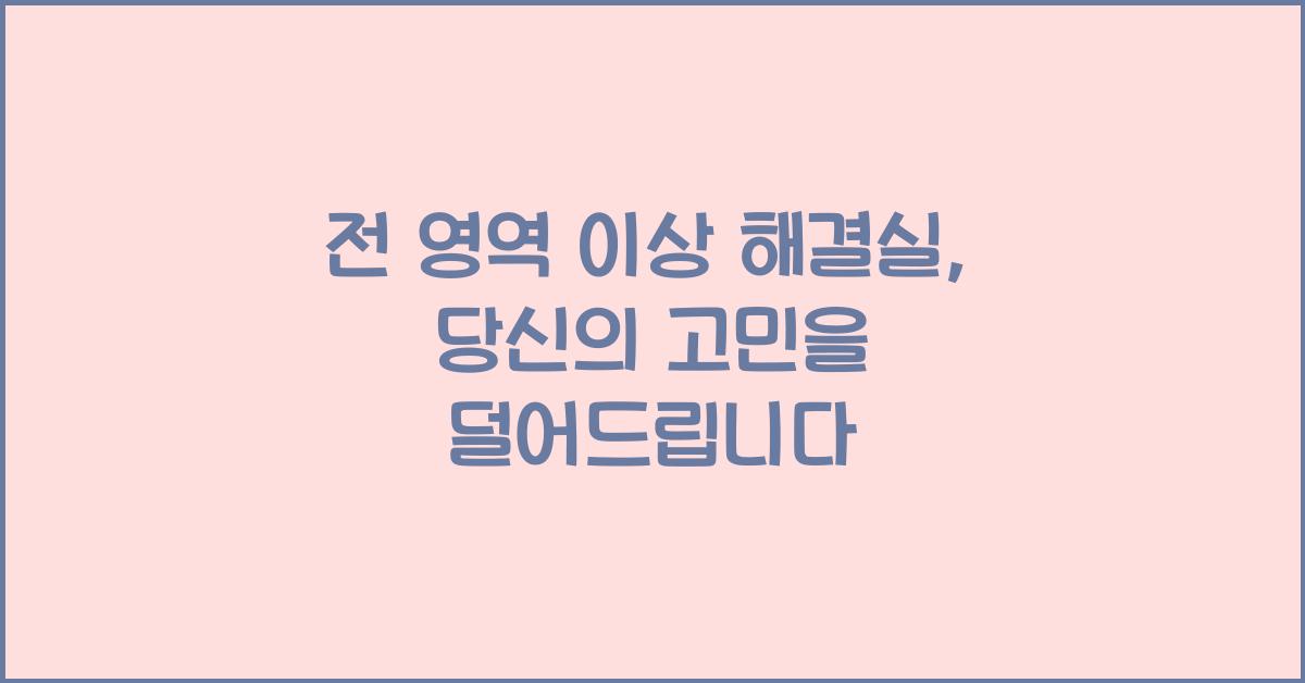 전 영역 이상 해결실
