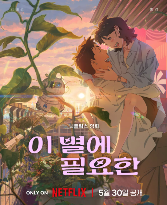 영화 이 별에 필요한 관련 사진