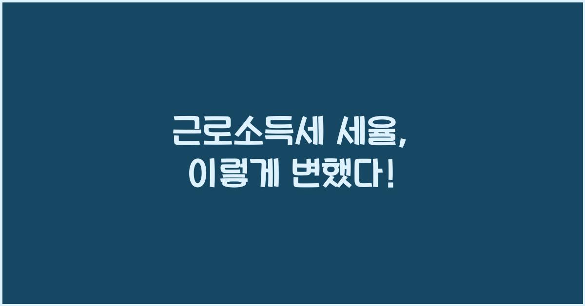 근로소득세 세율