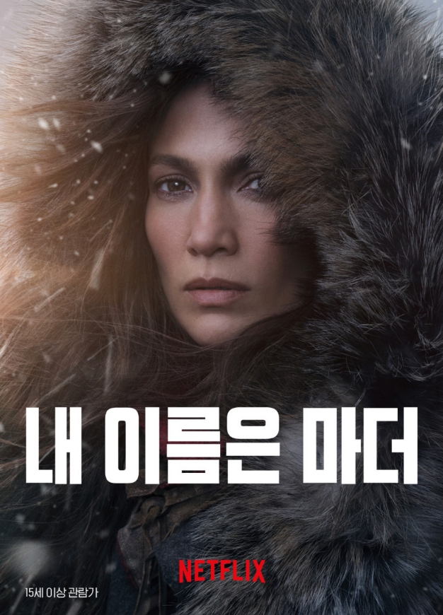 영화 "내 이름은 마더" 포스터