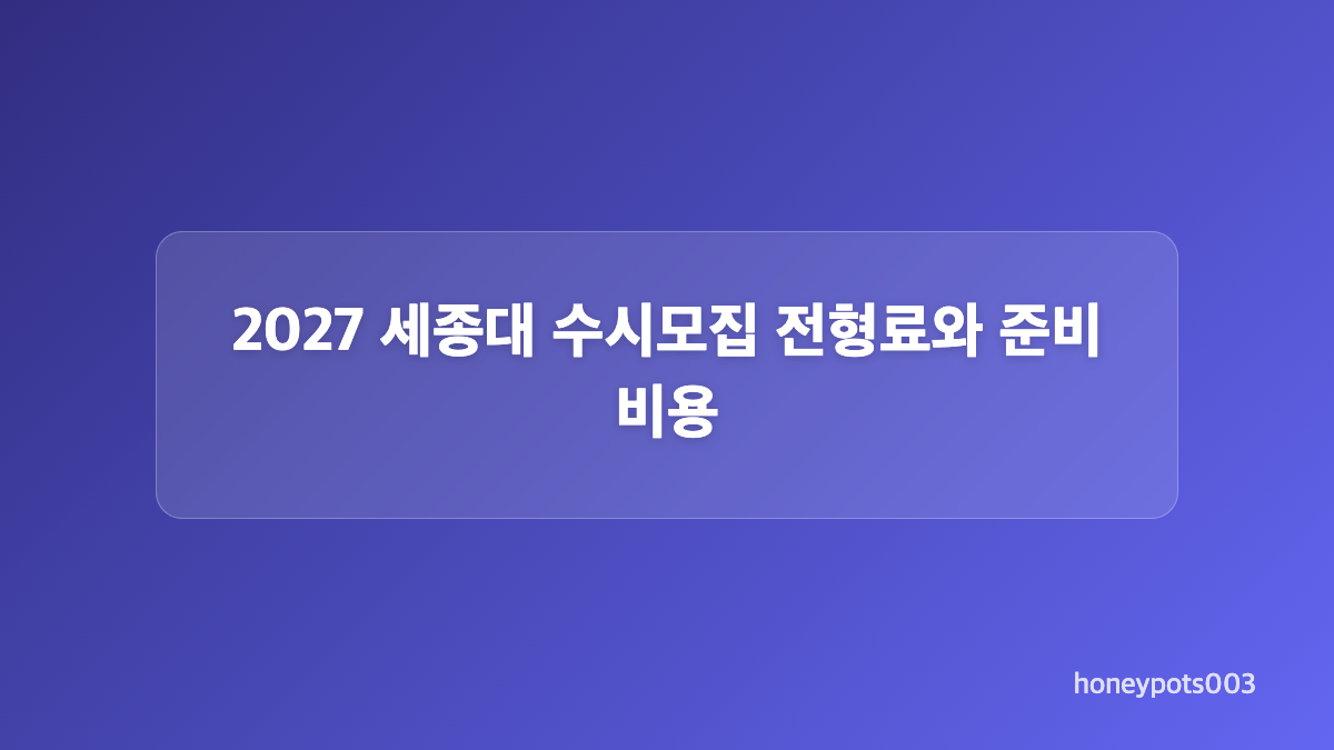 2027 세종대 수시모집 전형 선택 기준