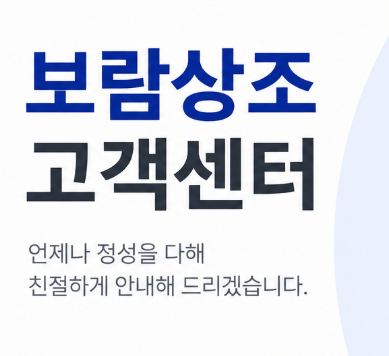보람상조 고객센터