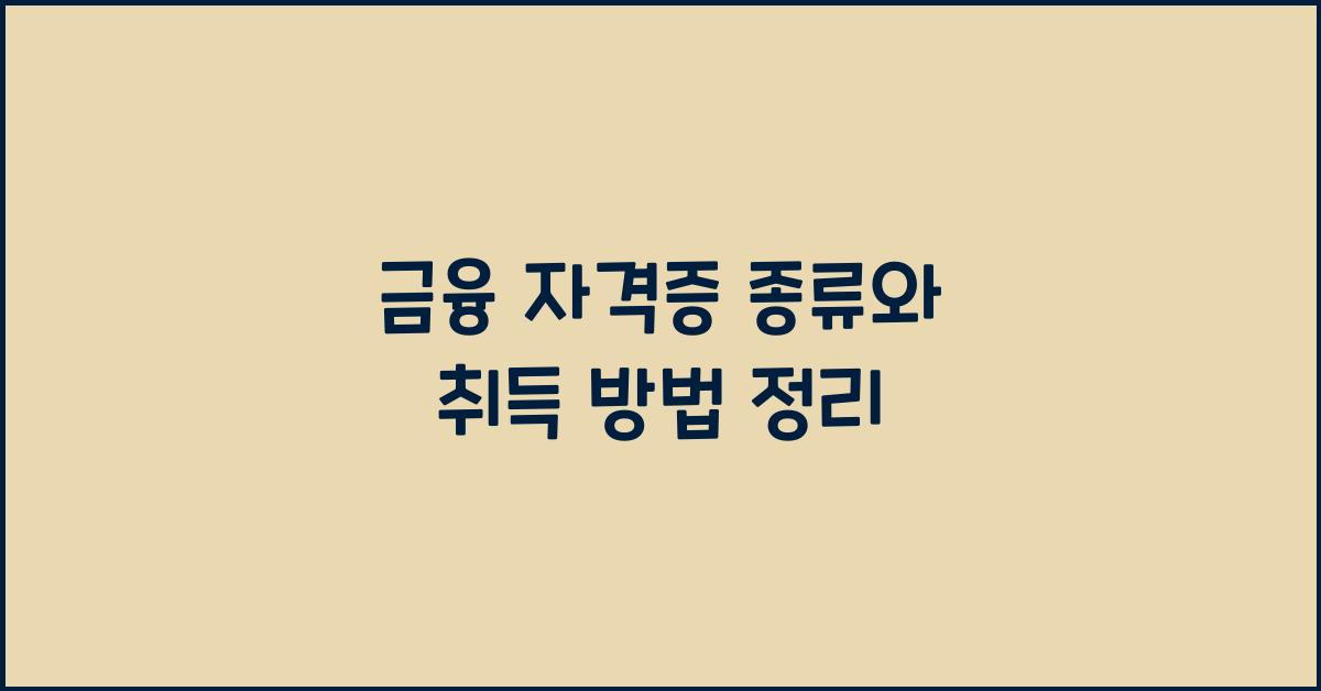 금융 자격증