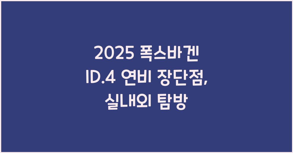 2025 폭스바겐 ID.4 연비 장단점