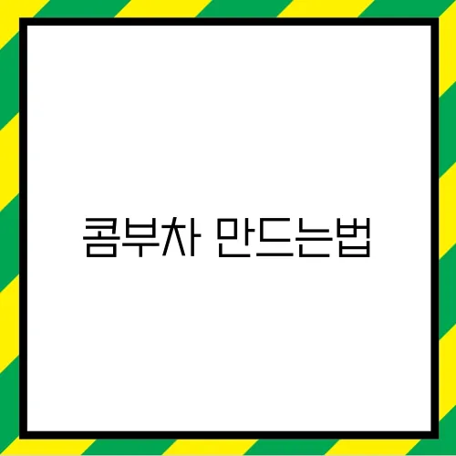 콤부차 만드는법