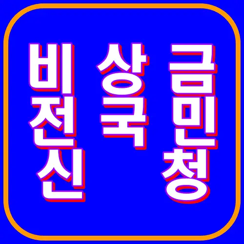 비상금 전국민신청