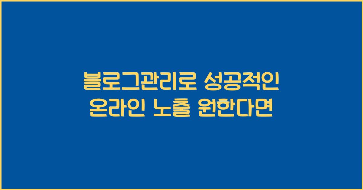 블로그관리