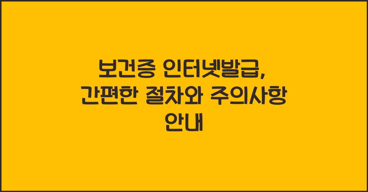 보건증 인터넷발급
