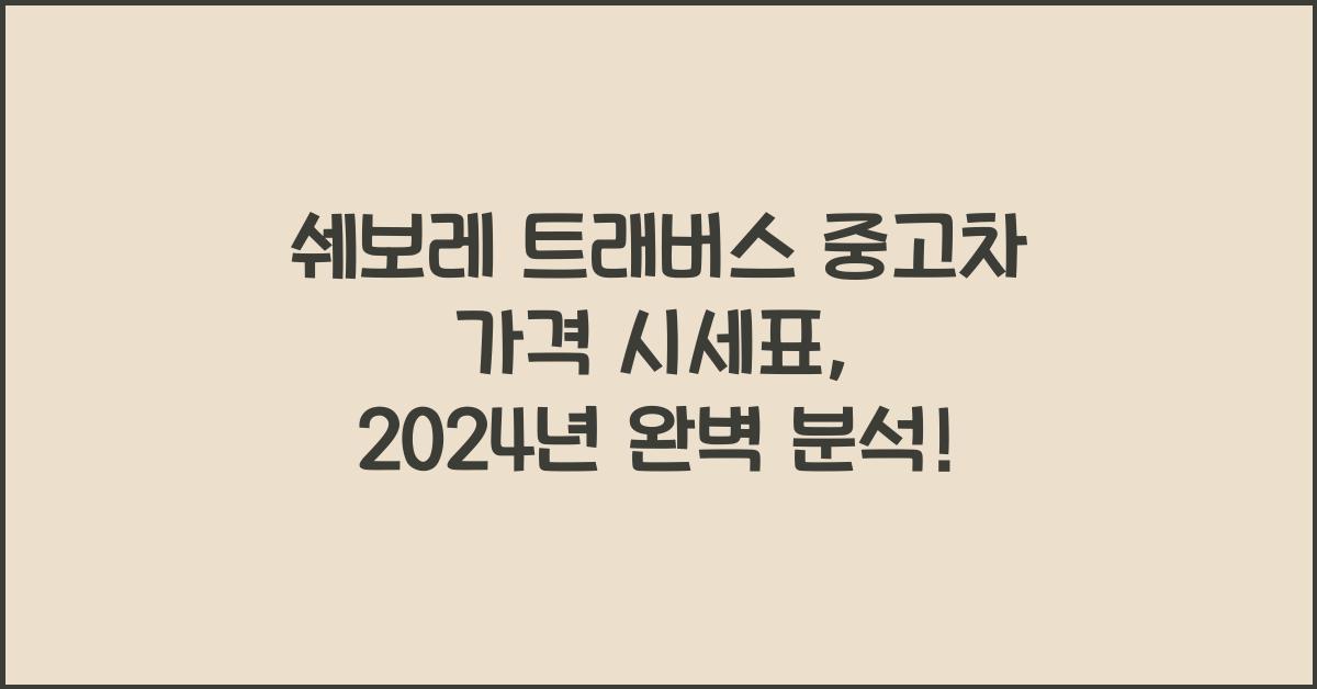 쉐보레 트래버스 중고차 가격 시세표