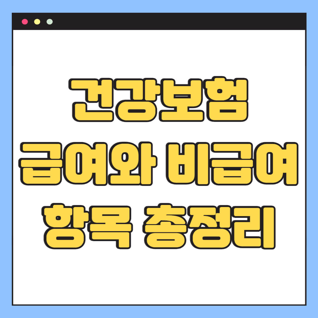 건강보험 급여와 비급여 항목 총정리