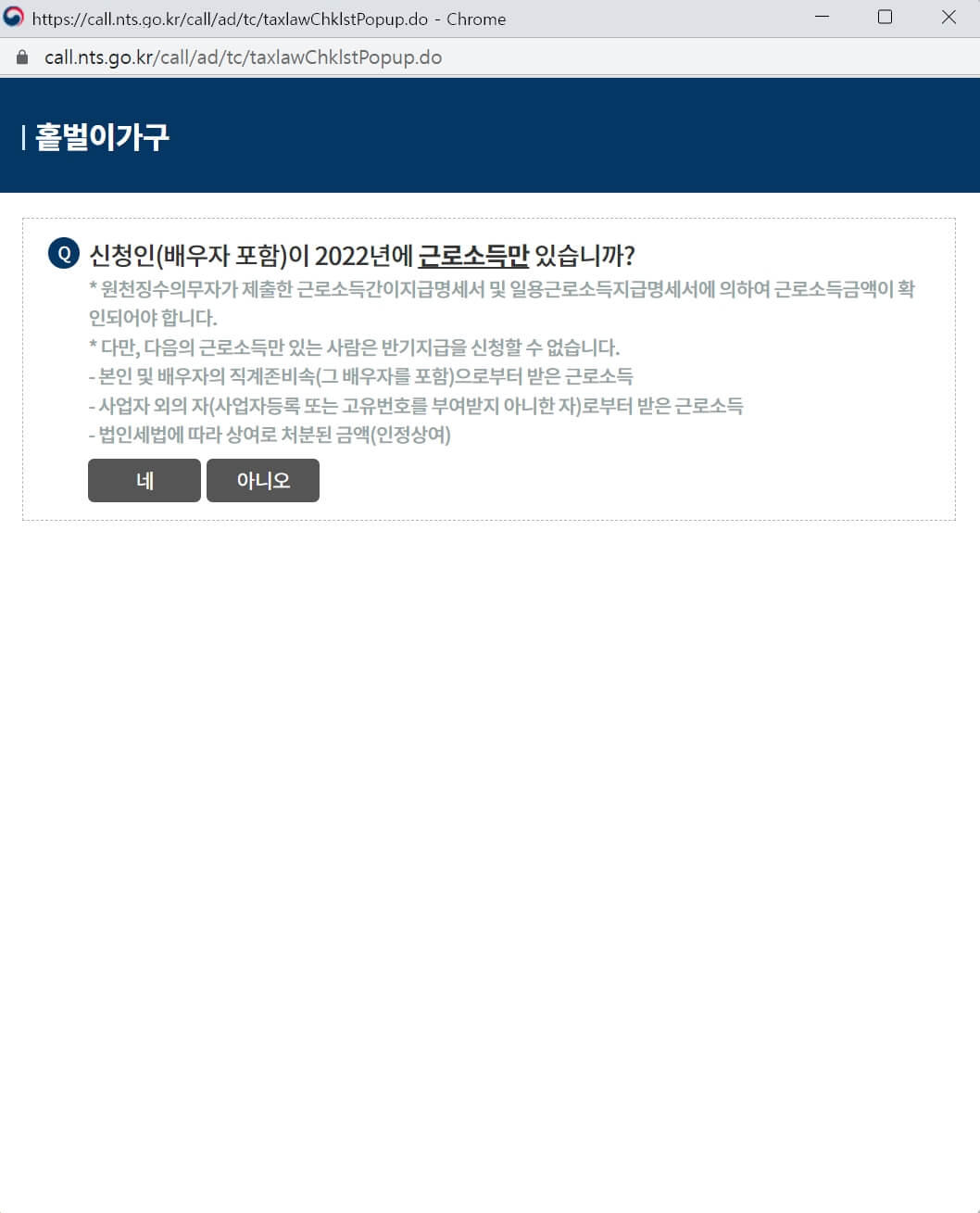 국세청 홈페이지 가구별 신청 대상 여부 체크리스트