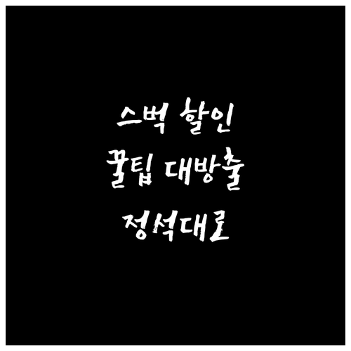 카드의정석 스타벅스 할인: 똑똑하게 ..