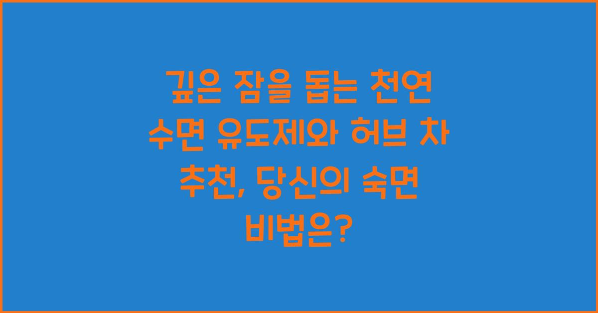 깊은 잠을 돕는 천연 수면 유도제와 허브 차 추천