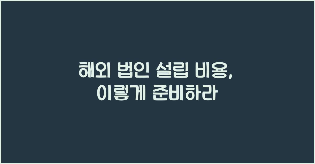 해외 법인 설립 비용