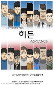 강풀, 히든.