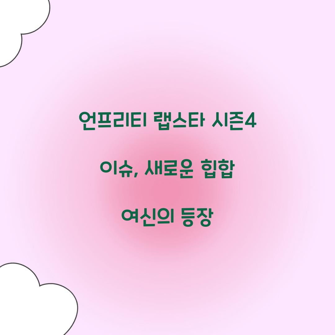 언프리티 랩스타 시즌4 이슈