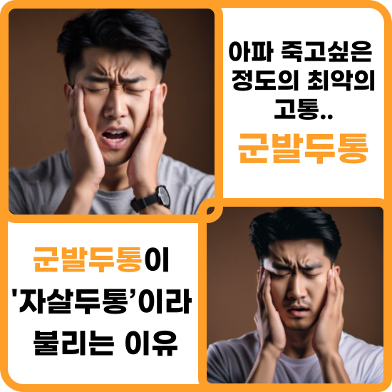 군발두통