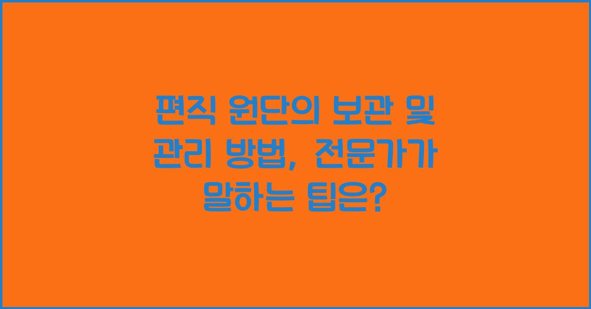 편직 원단의 보관 및 관리 방법