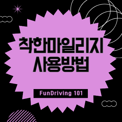 착한마일리지-사용방법