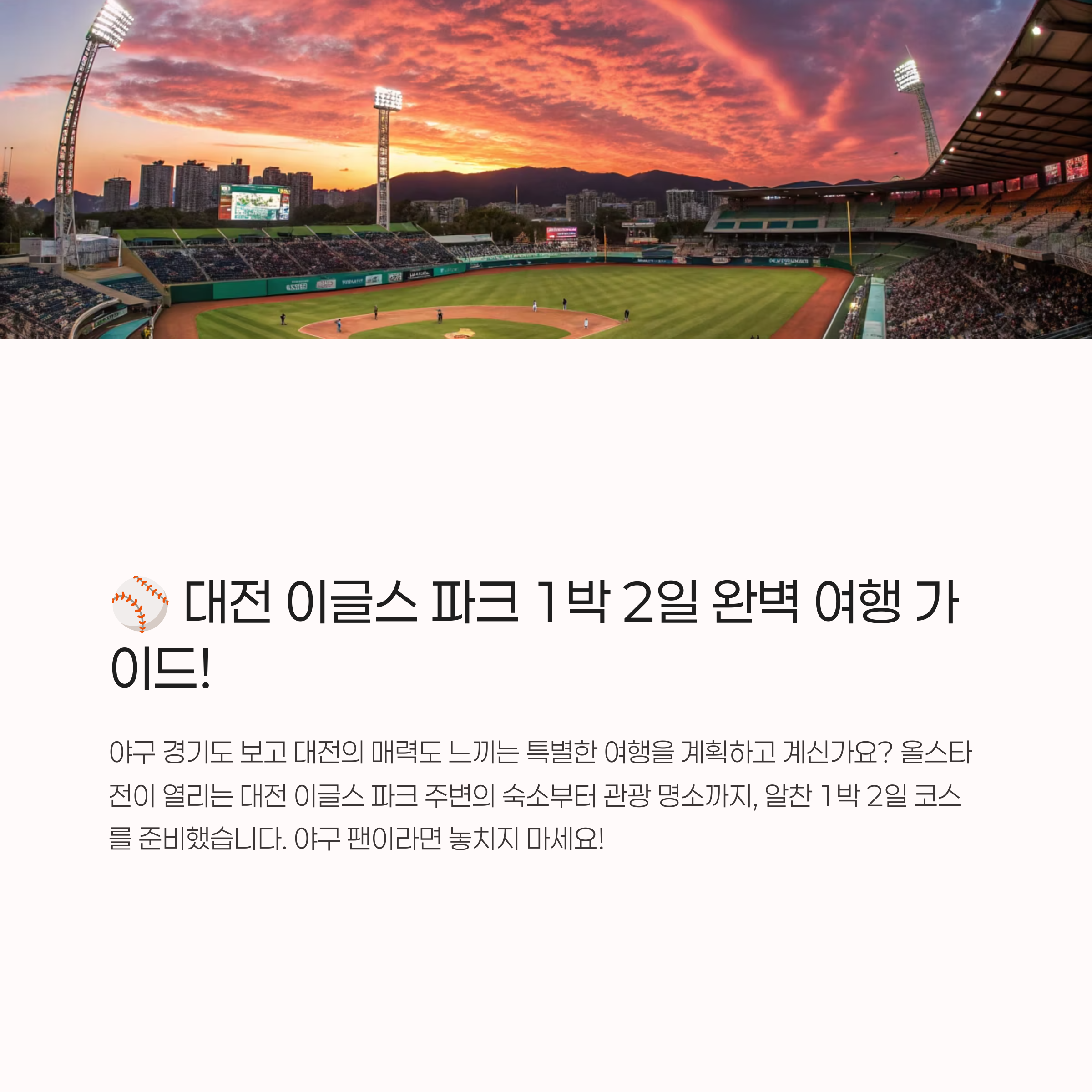 야구보고 1박 2일 완벽 코스, 올스타전 대전 이글스 파크 숙소 및 관광