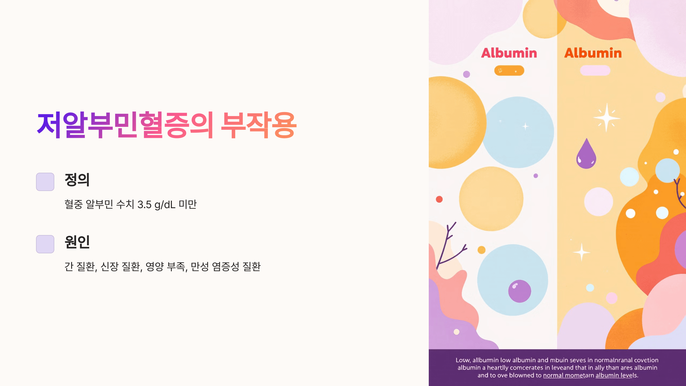 알부민과 관련된 사진입니다.