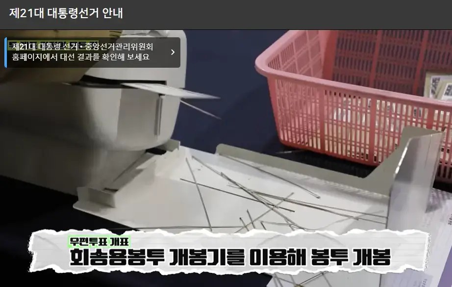 회송용봉투 개봉기로 무인투표 개표를 진행하는 모습 &ndash; 제21대 대통령선거 중앙선관위 개표 장면