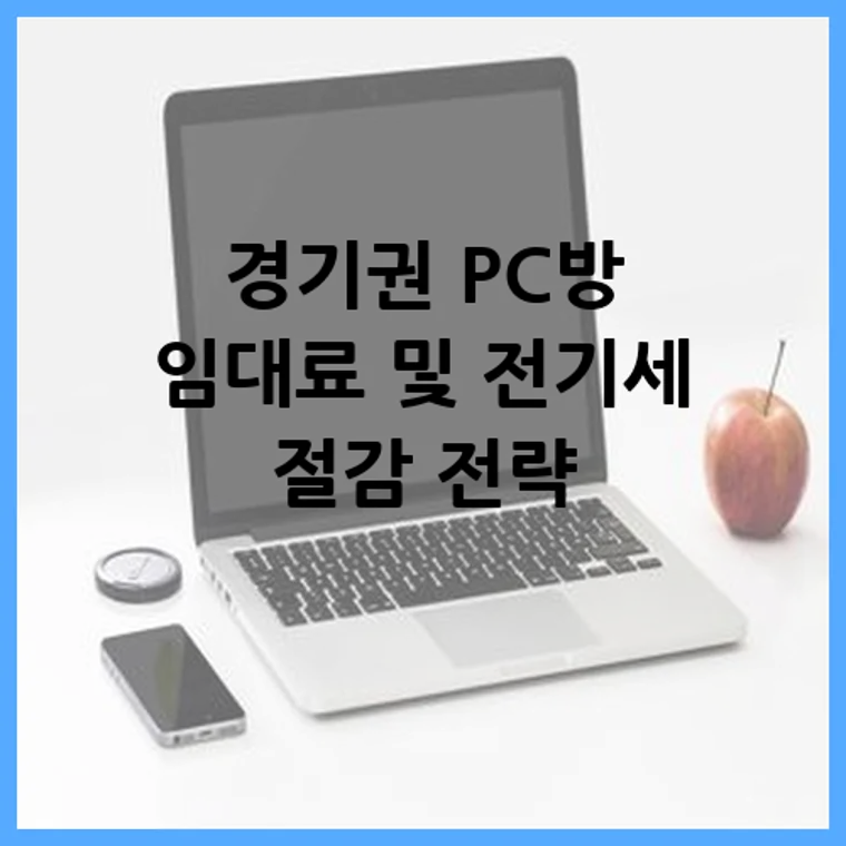 경기권 PC방 임대료 및 전기세 절감 전략