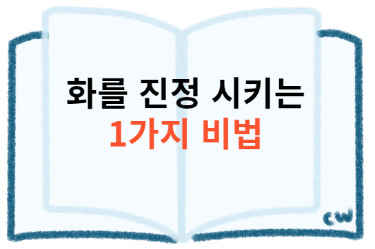화를 진정 시키는 심리 비법