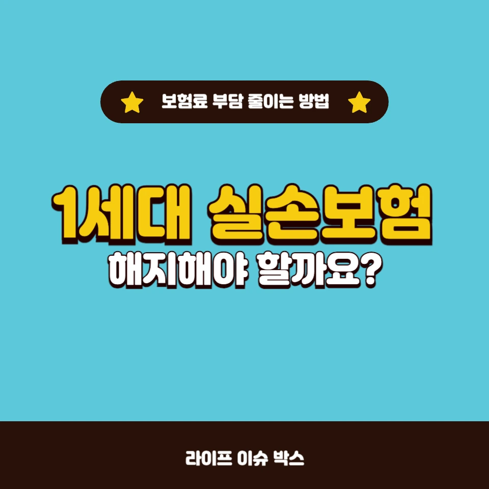 1세대 실손보험, 유지해야 할까요?