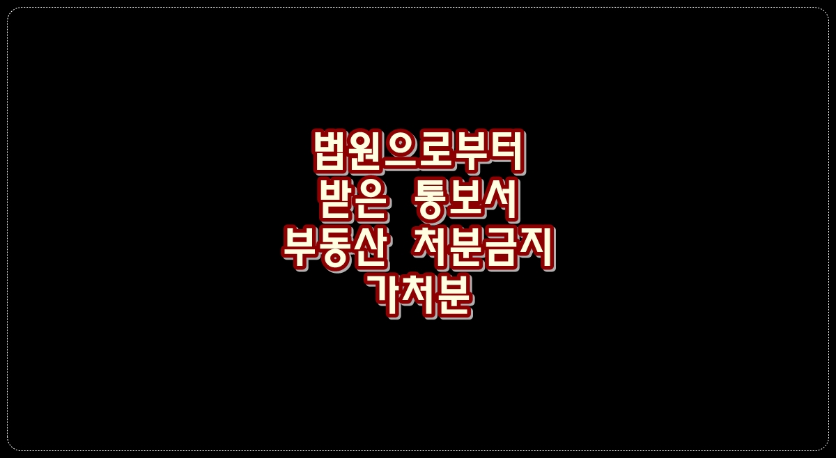 법원으로부터-받은-통보서