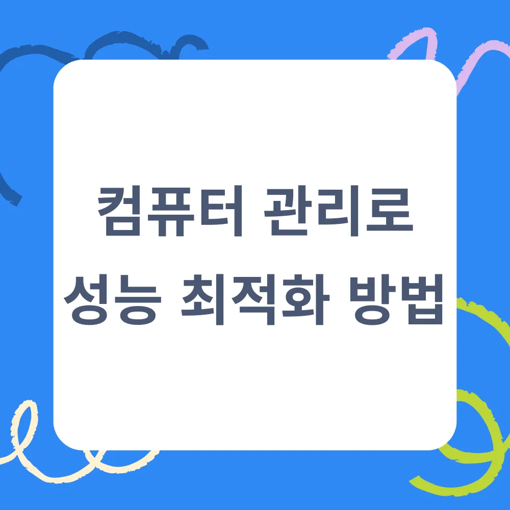 컴퓨터 관리로 성능을 최적화 썸네일