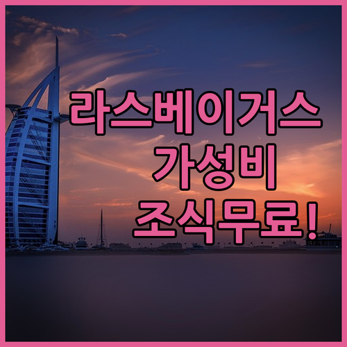 라스베이거스 헨더슨 가성비 호텔 추천..