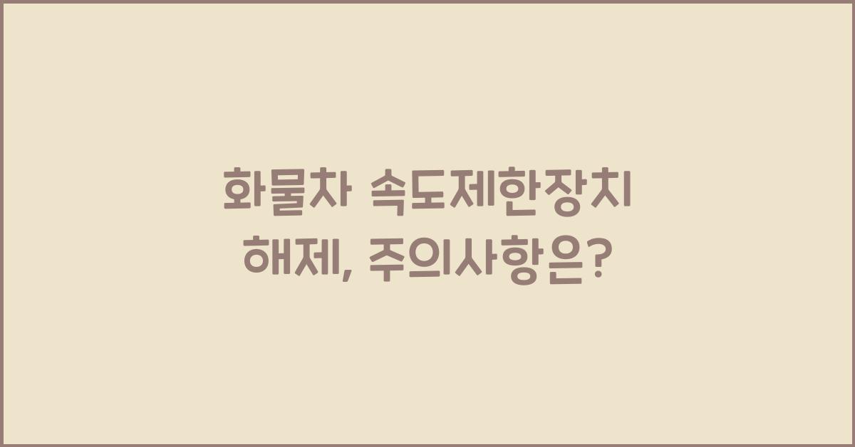 화물차 속도제한장치 해제