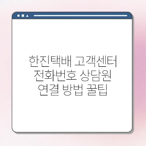 한진택배 고객센터 전화번호 상담원 연결 방법 꿀팁
