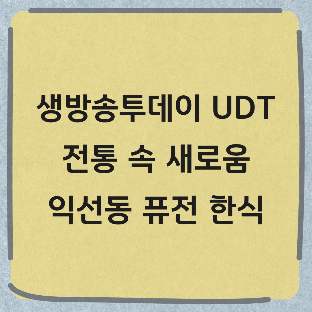 생방송투데이 UDT 익선동 퓨전 한식 레스토랑 맛집 정보