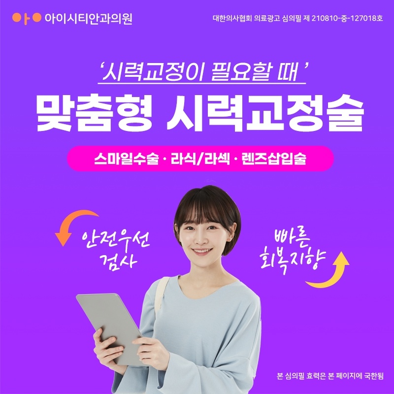 스마일 라식 라섹 최대 49% 할인, 연말 시력 정산