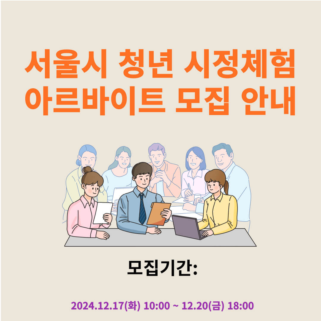 서울시 청년 시정체험 아르바이트 모집안내