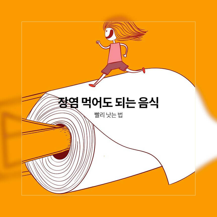 장염 먹어도 되는 음식&#44; 장염 빨리 낫는 법