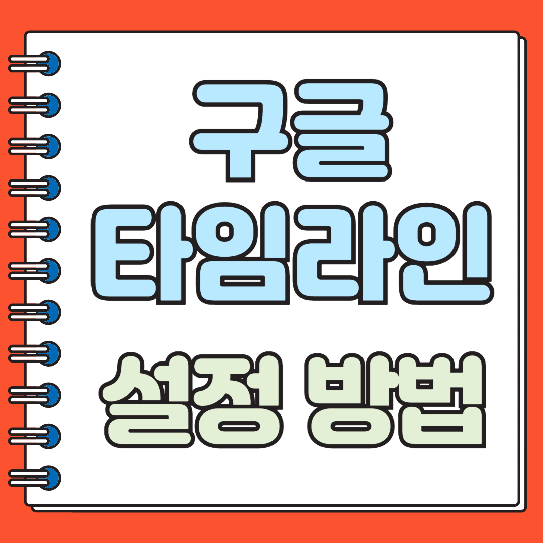 구글 타임라인 설정방법 및 완전 활용법