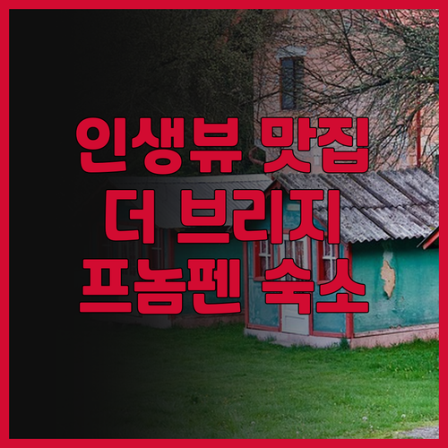 더 브리지 클럽 프놈펜 리버뷰 숙소 ..